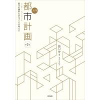 【送料無料】[本/雑誌]/入門都市計画 都市の機能とまちづくりの考え方/谷口守/著 | ネオウィング Yahoo!店