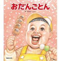 [本/雑誌]/おだんごとん ガタロー☆マンの笑本/ガタロー☆マン/作 | ネオウィング Yahoo!店