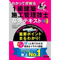 [本/雑誌]/わかって合格(うか)る1級建築施工管理技士基本テキスト 2024年度版 (わかって合格る1級建築施工管理技士シリーズ)/三浦伸也/〔執筆〕 TAC株式 | ネオウィング Yahoo!店