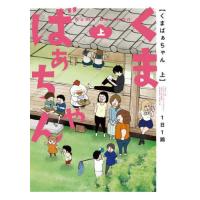 [本/雑誌]/くまばぁちゃん (上) (バンブーコミックス)/1日1鶏(コミックス) | ネオウィング Yahoo!店