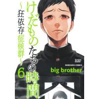 [本/雑誌]/けだものたちの時間〜狂依存症候群〜 6 (ぶんか社コミックス)/bigbrother(コミックス) | ネオウィング Yahoo!店