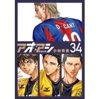 [本/雑誌]/アオアシ 34 (ビッグコミックス)/小林有吾/著(コミックス) | ネオウィング Yahoo!店