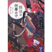 [本/雑誌]/探偵は御簾の中 〔4〕 (講談社タイガ)/汀こるもの/著 | ネオウィング Yahoo!店