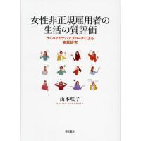 【送料無料】[本/雑誌]/女性非正規雇用者の生活の質評価 ケイパビリティ・アプローチによる実証研究/山本咲子/著 | ネオウィング Yahoo!店