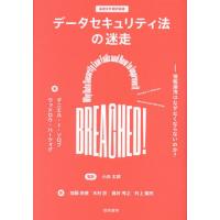 【送料無料】[本/雑誌]/データセキュリティ法の迷走 情報漏洩はなぜなくならないのか? / 原タイトル:Breached! (基礎法学翻訳叢書)/ダニエル・J・ソロブ | ネオウィング Yahoo!店