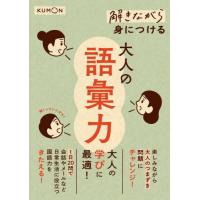 [本/雑誌]/解きながら身につける大人の語彙力 大人の学びに最適!/くもん出版 | ネオウィング Yahoo!店