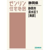 【送料無料】[本/雑誌]/静岡県 静岡市 清水区 1 南部 (ゼンリン住宅地図)/ゼンリン | ネオウィング Yahoo!店