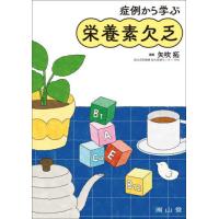 【送料無料】[本/雑誌]/症例から学ぶ栄養素欠乏/矢吹拓/編集 | ネオウィング Yahoo!店