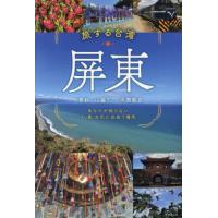 【送料無料】[本/雑誌]/旅する台湾・屏東 あなたが知らない人・食・文化に出会う場所/一青妙/著 山脇りこ/著 大洞敦史/著 | ネオウィング Yahoo!店