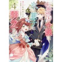 [本/雑誌]/小動物系令嬢は氷の王子に溺愛される 4 (フロースコミック)/佐和井ムギ/漫画 翡翠/原作 亜尾あぐ/キャラクター原案 | ネオウィング Yahoo!店