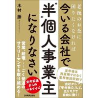 [本/雑誌]/今いる会社で「“半”個人事業主」になりなさい 老後のお金に困りたくなければ/木村勝/著 | ネオウィング Yahoo!店