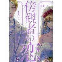 [本/雑誌]/傍観者の恋 1 (FK)/吉田了/著 ナツ/原作 あき/キャラクター原案 | ネオウィング Yahoo!店