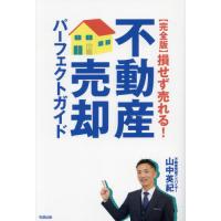 [本/雑誌]/〈完全版〉損せず売れる!不動産売却パーフェクトガイド/山中英紀/著 | ネオウィング Yahoo!店