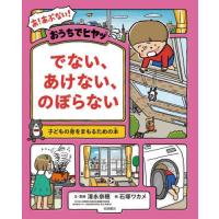 [本/雑誌]/おうちでヒヤッでない、あけない、のぼらない 子どもの身をまもるための本/清永奈穂/文・監修 石塚ワカメ/絵 | ネオウィング Yahoo!店
