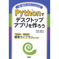 【送料無料】[本/雑誌]/Pythonでデスクトップアプリを作ろう 一冊で基本がまるごとわかる! Tkinter+SQLite3標準ライブラリだけで作る/中島省吾/著 | ネオウィング Yahoo!店
