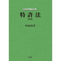【送料無料】[本/雑誌]/特許法 (法律学講座双書)/中山信弘/著 | ネオウィング Yahoo!店
