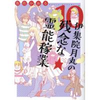 [本/雑誌]/伊集院月丸の残念な霊能稼業 10 (Nemuki+コミックス)/魚住かおる/著 | ネオウィング Yahoo!店