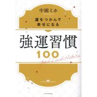 [本/雑誌]/強運習慣100 運をつかんで幸せになる/中園ミホ/著 | ネオウィング Yahoo!店