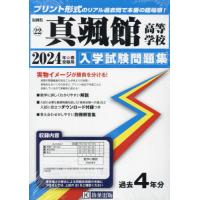 【送料無料】[本/雑誌]/2024 真颯館高等学校 (福岡県 入学試験問題集 22)/教英出版 | ネオウィング Yahoo!店