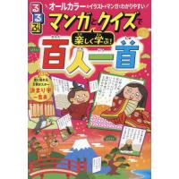 [本/雑誌]/るるぶマンガとクイズで楽しく学ぶ!百人一首 オールカラーのイラストやマンガでわかりやすい/谷知子/監修 | ネオウィング Yahoo!店