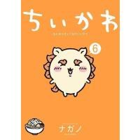 [本/雑誌]/ちいかわ なんか小さくてかわいいやつ 6 【通常版】 (ワイドKC)/ナガノ/著 | ネオウィング Yahoo!店