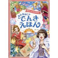 [本/雑誌]/せかいがかがやくおんなのこのでんきえほん 全22話/堀米薫/著 | ネオウィング Yahoo!店