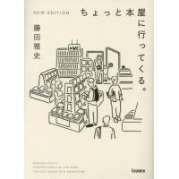 [本/雑誌]/ちょっと本屋に行ってくる。/藤田雅史/著 | ネオウィング Yahoo!店