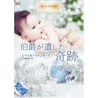 [本/雑誌]/伯爵が遺した奇跡 / 原タイトル:THE COUNT’S CHRISTMAS BABY (ハーレクイン文庫 HQB-1211 珠玉の名作本棚)/レベッカ・ウインターズ/著 宮崎 | ネオウィング Yahoo!店