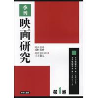 【送料無料】[本/雑誌]/季刊 映画研究 1/冨田美香/監修・解説 | ネオウィング Yahoo!店