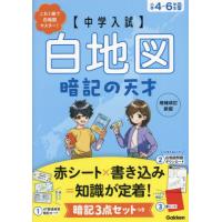 [本/雑誌]/〈中学入試〉白地図暗記の天才/Gakken | ネオウィング Yahoo!店
