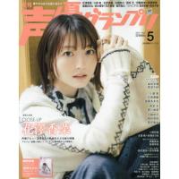 [本/雑誌]/声優グランプリ 2024年5月号 【W表紙】 花澤香菜/『アイドルマスター シャイニーカラーズ』峯田茉優×菅沼千紗/主婦の友社(雑誌) | ネオウィング Yahoo!店