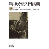 [本/雑誌]/精神分析入門講義 下 / 原タイトル:VORLESUNGEN ZUR EINFUHRUNG IN DIE PSYCHOANALYSE (岩波文庫)/フロイト/著 高田珠樹/訳 新宮一成/訳 須藤 | ネオウィング Yahoo!店
