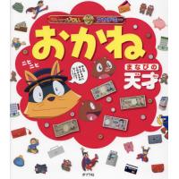 [本/雑誌]/おかね まなびの天才 (かいけつゾロリアカデミー)/原ゆたか/原作 | ネオウィング Yahoo!店