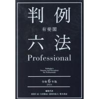 【送料無料】[本/雑誌]/有斐閣判例六法Professional 令和6年版 2巻セット/佐伯仁志/ほか編集代表 | ネオウィング Yahoo!店