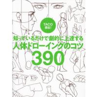 [本/雑誌]/TACO直伝!知っているだけで劇的に上達する人体ドローイングのコツ390/TACO/著 金智恵/訳 | ネオウィング Yahoo!店