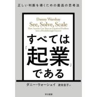 【送料無料】[本/雑誌]/すべては「起業」である 正しい判断を導くための最高の思考法 / 原タイトル:SEE SOLVE SCALE/ダニー・ウォーシェイ/著 渡会圭子/ | ネオウィング Yahoo!店