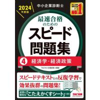 [本/雑誌]/中小企業診断士最速合格のためのスピード問題集 2024年度版4/TAC株式会社(中小企業診断士講座)/編著 | ネオウィング Yahoo!店