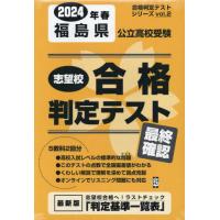 [本/雑誌]/2024 春 福島県公立高校受験最終確認 (合格判定テストシリーズ)/教英出版 | ネオウィング Yahoo!店