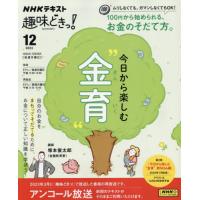 [本/雑誌]/今日から楽しむ“金育” (NHK趣味どきっ!)/塚本俊太郎 | ネオウィング Yahoo!店