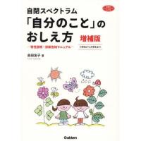 [本/雑誌]/自閉スペクトラム「自分のこと」のおしえ方 特性説明・診断告知マニュアル 小学生から大学生まで (学研のヒューマンケアブックス)/吉田友子/ | ネオウィング Yahoo!店