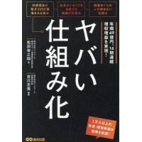 [本/雑誌]/ヤバい仕組み化 年商49億円、14期連続増収増益を実現!/松田幸之助/著 吉川充秀/編著 | ネオウィング Yahoo!店