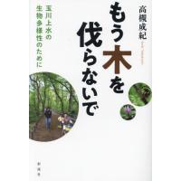 【送料無料】[本/雑誌]/もう木を伐らないで 玉川上水の生物多様性のために/高槻成紀/著 | ネオウィング Yahoo!店