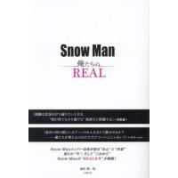 [本/雑誌]/Snow Man俺たちのREAL/池松紳一郎/著 | ネオウィング Yahoo!店