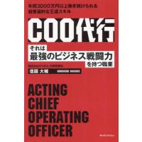 [本/雑誌]/COO代行 それは最強のビジネス戦闘力を持つ職業/信國大輔/著 | ネオウィング Yahoo!店
