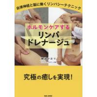 [本/雑誌]/ホルモンケアするリンパドレナージュ 自律神経と脳に働くリンパシーテクニック/難波かおり/著 | ネオウィング Yahoo!店