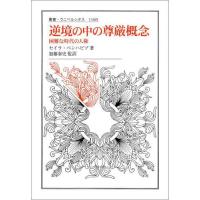 【送料無料】[本/雑誌]/逆境の中の尊厳概念 困難な時代の人権 / 原タイトル:DIGNITY IN ADVERSITY (叢書・ウニベルシタス)/セイラ・ベンハビブ/著 加藤 | ネオウィング Yahoo!店