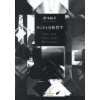 【送料無料】[本/雑誌]/カントと分析哲学/野本和幸/著 | ネオウィング Yahoo!店