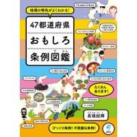 【送料無料】[本/雑誌]/47都道府県おもしろ条例図鑑 地域の特色がよくわかる!/長嶺超輝/著 | ネオウィング Yahoo!店