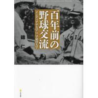 【送料無料】[本/雑誌]/百年前の野球交流/錦仁/〔著〕 | ネオウィング Yahoo!店