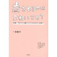 [本/雑誌]/歳をとるのはこわいこと? 60歳、今までとは違うメモリのものさしを持つ/一田憲子/著 | ネオウィング Yahoo!店